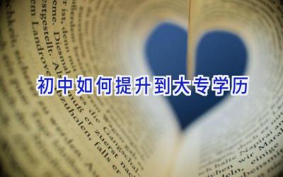 初中如何提升到大专学历