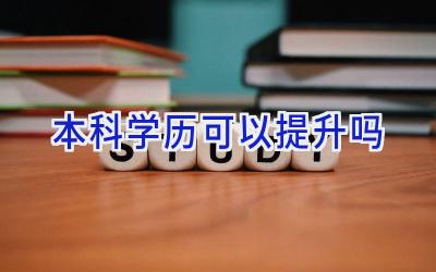 本科学历可以提升吗