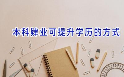 本科肄业可提升学历的方式