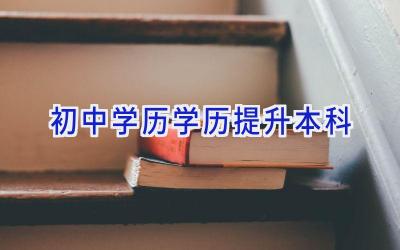 初中学历学历提升本科