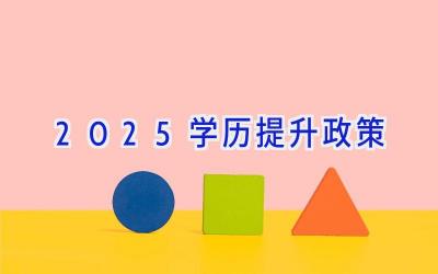 2025学历提升政策