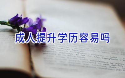 成人提升学历容易吗