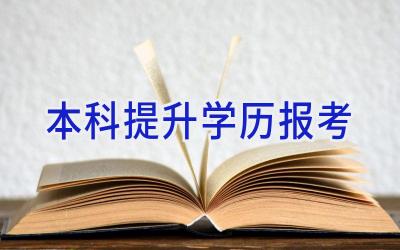 本科提升学历报考