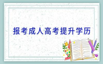 报考成人高考提升学历