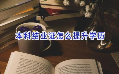 本科结业证怎么提升学历