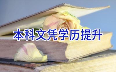 本科文凭学历提升