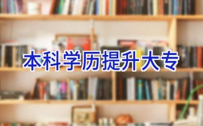 本科学历提升大专