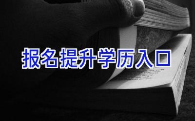 报名提升学历入口