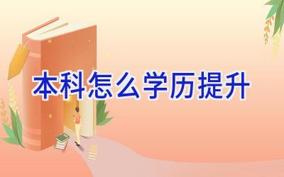 本科怎么学历提升