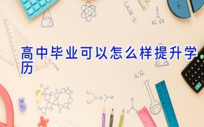 高中毕业可以怎么样提升学历