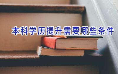 本科学历提升需要哪些条件