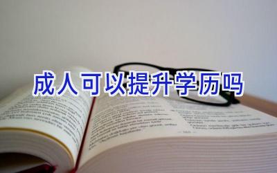 成人可以提升学历吗