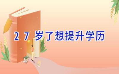 27岁了想提升学历