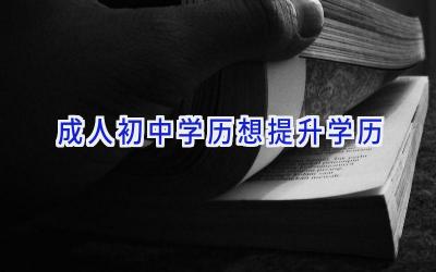 成人初中学历想提升学历