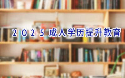 2025成人学历提升教育