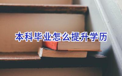 本科毕业怎么提升学历