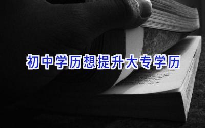 初中学历想提升大专学历