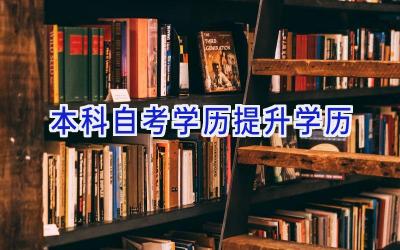 本科自考学历提升学历