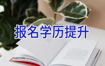 报名学历提升