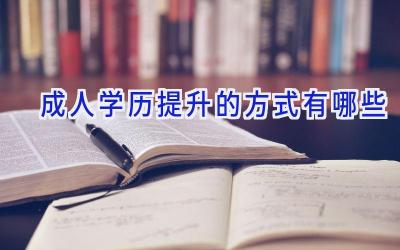 成人学历提升的方式有哪些