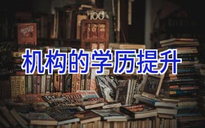 机构的学历提升