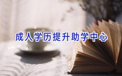 成人学历提升助学中心