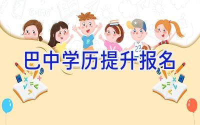 巴中学历提升报名