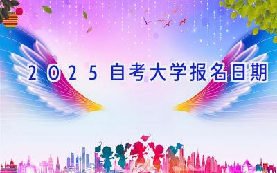 2025自考大学报名日期