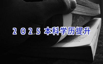 2025本科学历提升