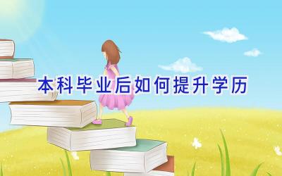 本科毕业后如何提升学历