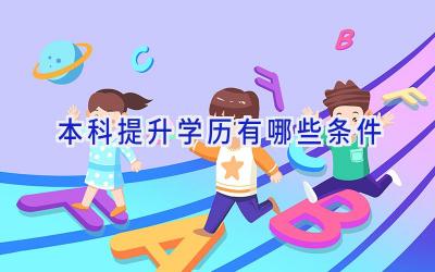 本科提升学历有哪些条件