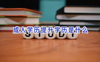 成人学历提升学历是什么