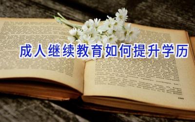 成人继续教育如何提升学历