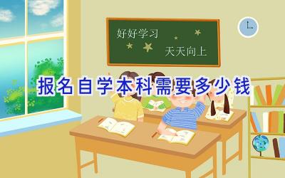 报名自学本科需要多少钱