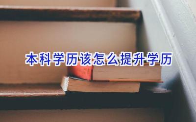 本科学历该怎么提升学历