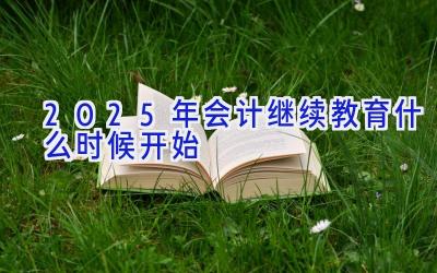 2025年会计继续教育什么时候开始