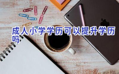 成人小学学历可以提升学历吗