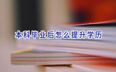 本科毕业后怎么提升学历