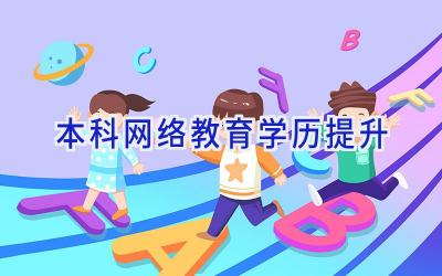 本科网络教育学历提升