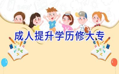 成人提升学历修大专