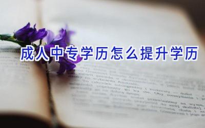 成人中专学历怎么提升学历