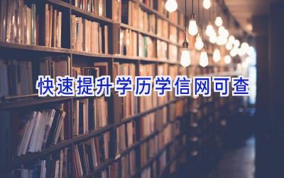 快速提升学历学信网可查