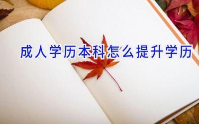 成人学历本科怎么提升学历