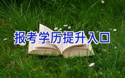 报考学历提升入口