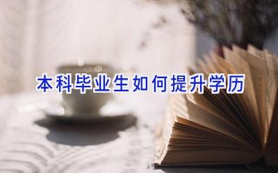 本科毕业生如何提升学历