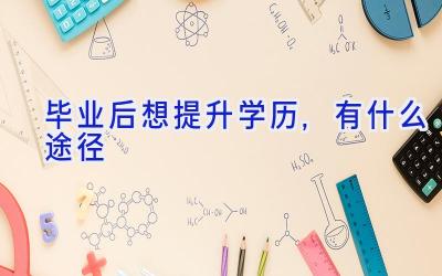 毕业后想提升学历,有什么途径