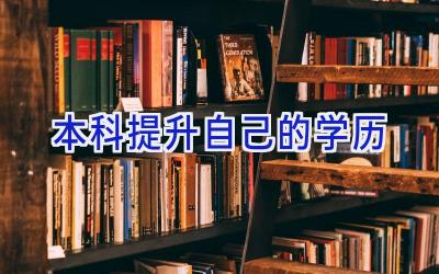 本科提升自己的学历