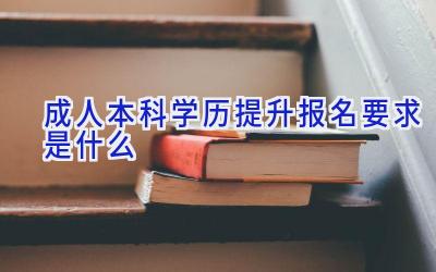 成人本科学历提升报名要求是什么