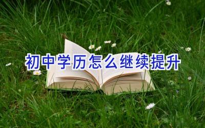 初中学历怎么继续提升