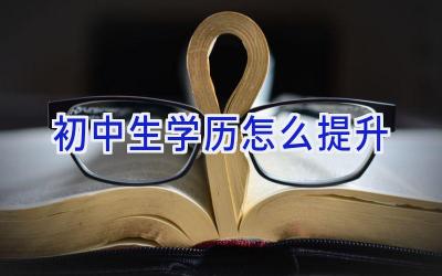 初中生学历怎么提升